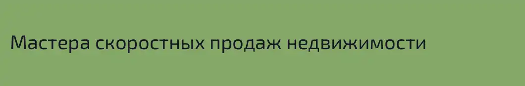 Мастера скоростных продаж недвижимости